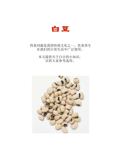 厨房知识短文食物系列：白豆