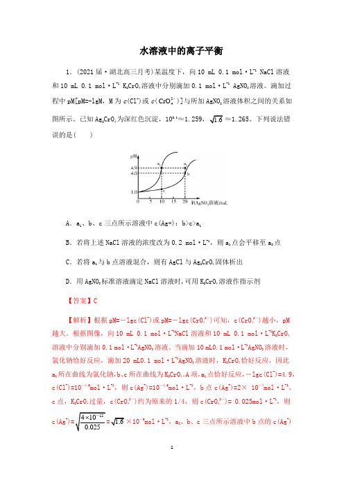 【2021高考化学】水溶液中的离子平衡含答案