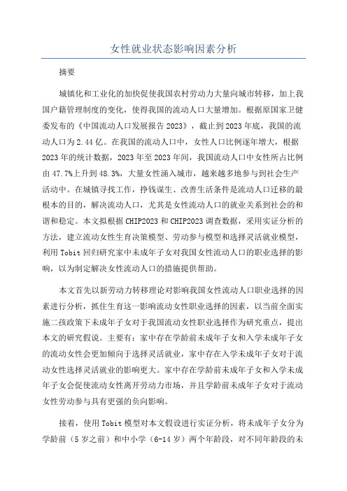 女性就业状态影响因素分析