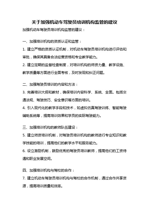 关于加强机动车驾驶员培训机构监管的建议