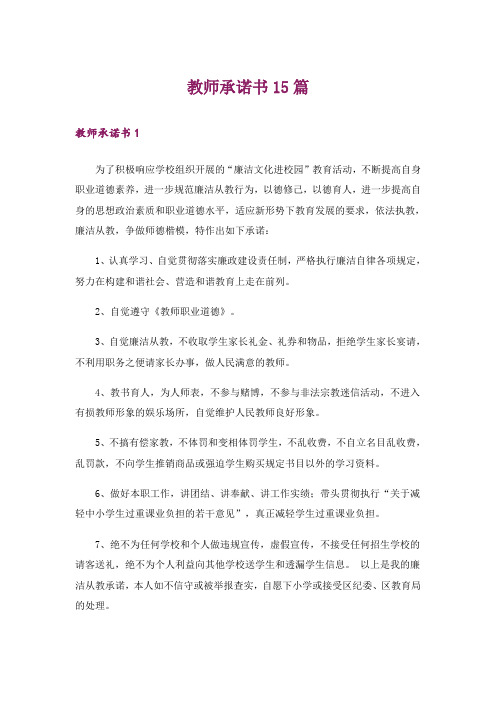 教师承诺书15篇