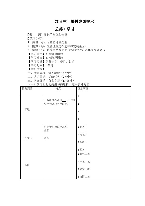 学案项目三果树建园技术