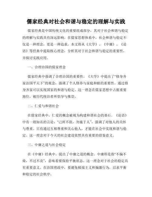 儒家经典对社会和谐与稳定的理解与实践