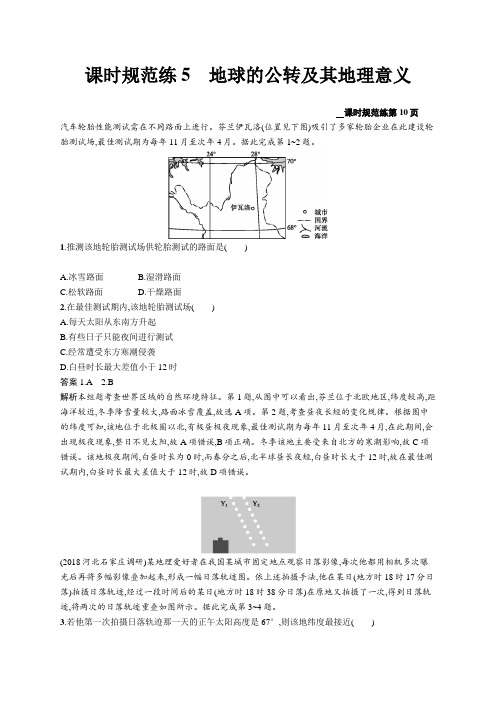 2020版高考地理新优选大一轮鲁教版课时规范练5地球的公转及其地理意义 Word版含解析