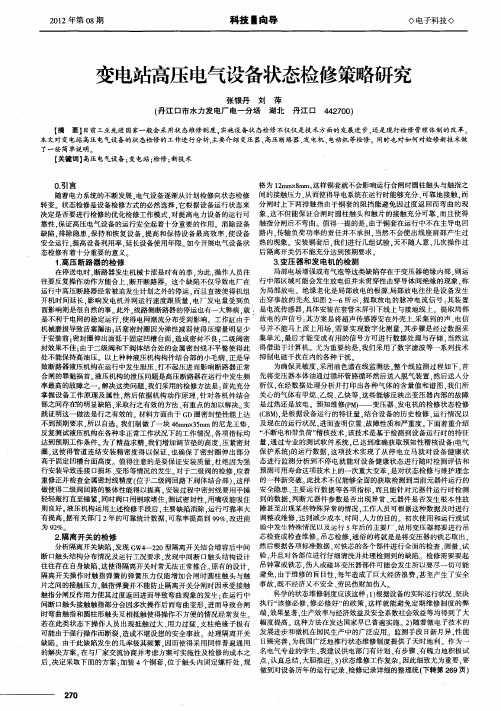 变电站高压电气设备状态检修策略研究