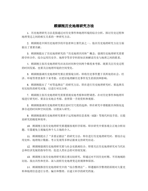 顾颉刚历史地理研究方法