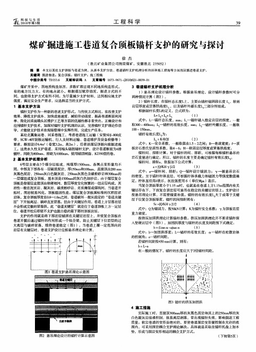 煤矿掘进施工巷道复合顶板锚杆支护的研究与探讨