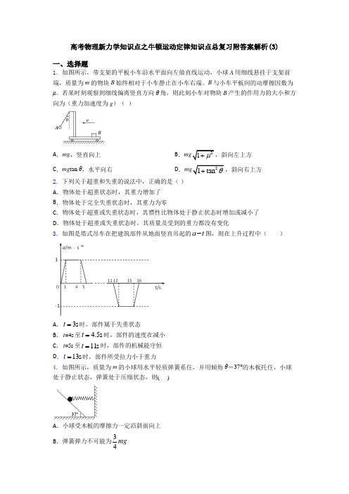 高考物理新力学知识点之牛顿运动定律知识点总复习附答案解析(3)