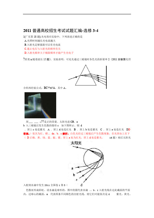 2011年高考物理试题分类汇编选修3 4