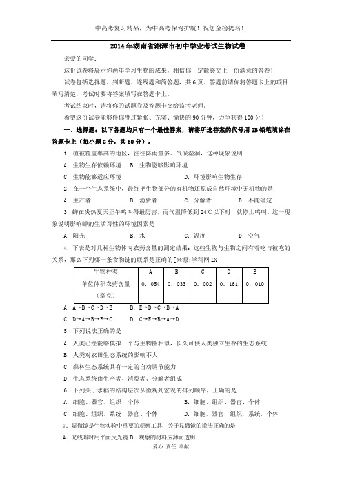 2014年湖南省湘潭市初中学业考试生物试卷