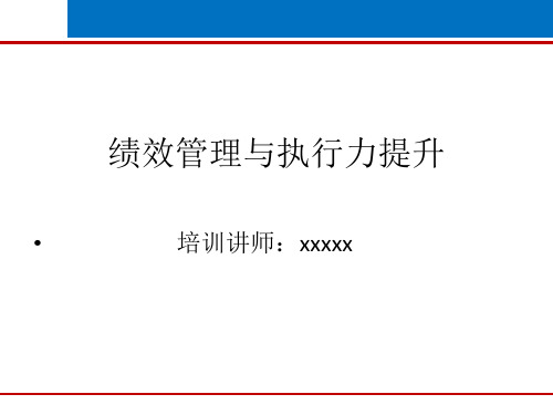 绩效管理与执行力提升解析