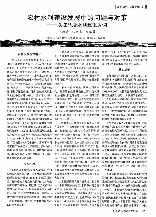 农村水利建设发展中的问题与对策——以驻马店水利建设为例