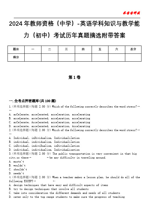 2024年教师资格(中学)-英语学科知识与教学能力(初中)考试历年真题摘选附带答案