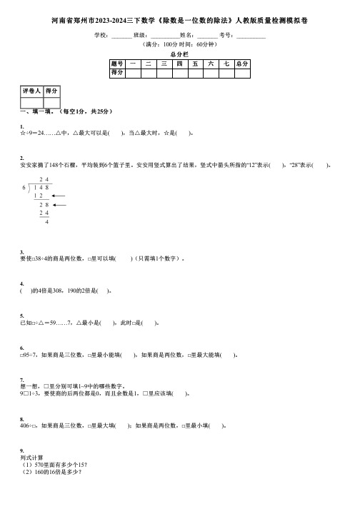 河南省郑州市2023-2024三下数学《除数是一位数的除法》人教版质量检测模拟卷