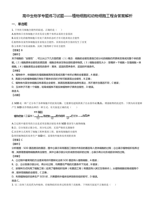 高中生物学专题练习试题——植物细胞和动物细胞工程含答案解析