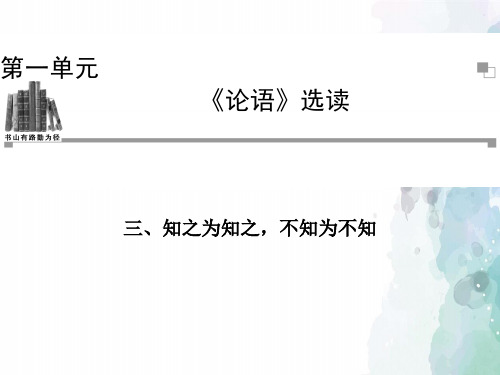 人教新课标版语文高二选修《先秦诸子选读》课件1.3知之为知之不知为不知