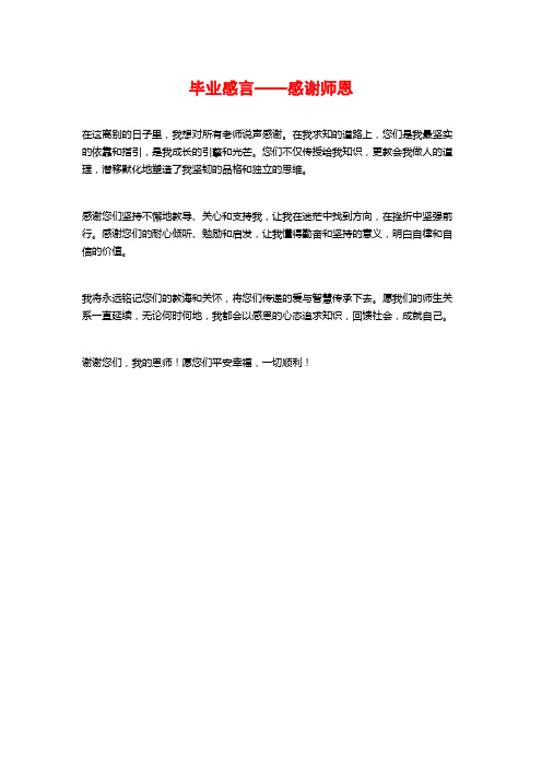 毕业感言——感谢师恩