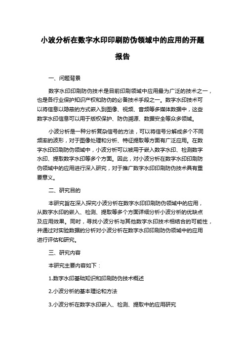 小波分析在数字水印印刷防伪领域中的应用的开题报告