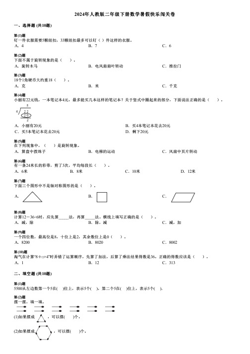 2024年人教版二年级下册数学暑假快乐闯关卷