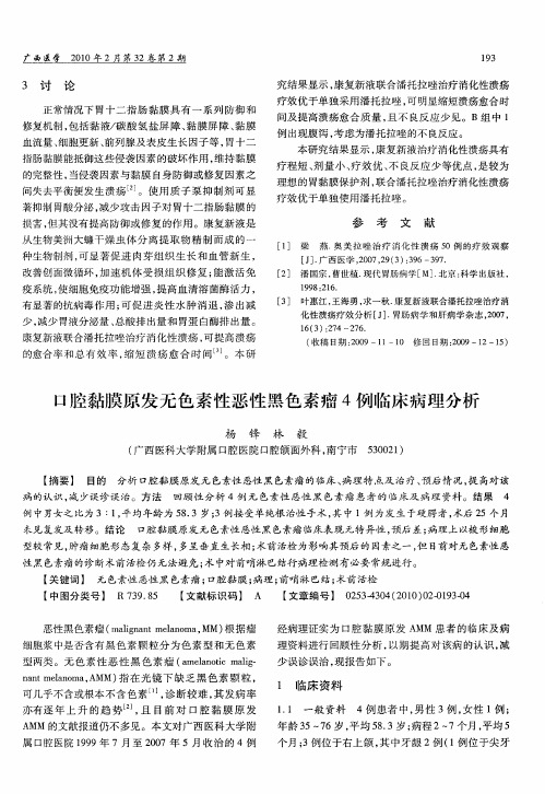 口腔黏膜原发无色素性恶性黑色素瘤4例临床病理分析