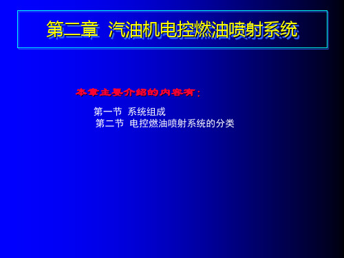 电控发动机 第二章  汽油机电控燃油喷射系统