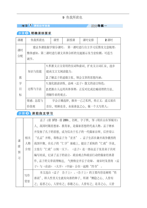 部编版九年级语文下册9鱼我所欲也(导学案)