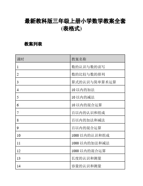 最新教科版三年级上册小学数学教案全套(表格式)