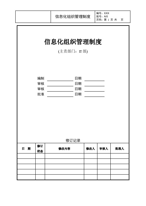 信息化组织管理制度