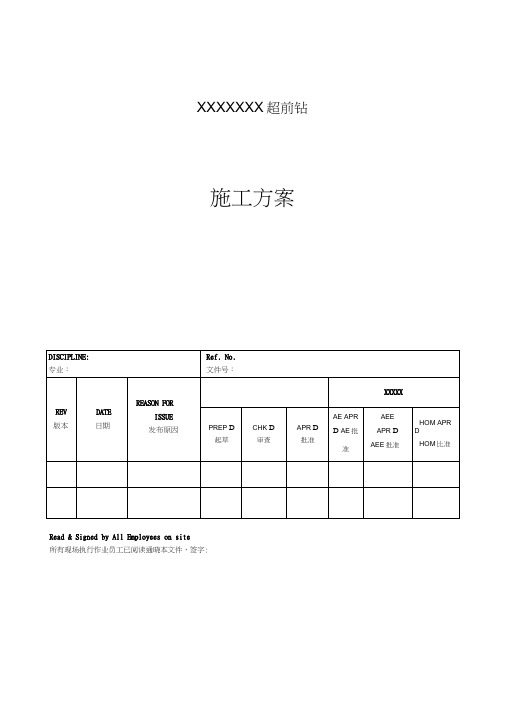 超前钻施工方案