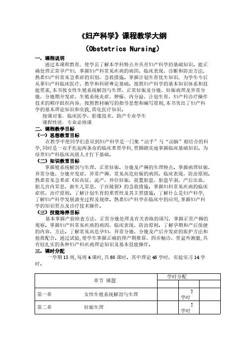 妇产科学教学大纲