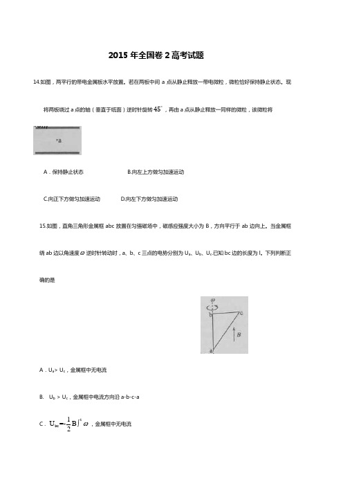 2015年高考全国卷2物理试题附答案