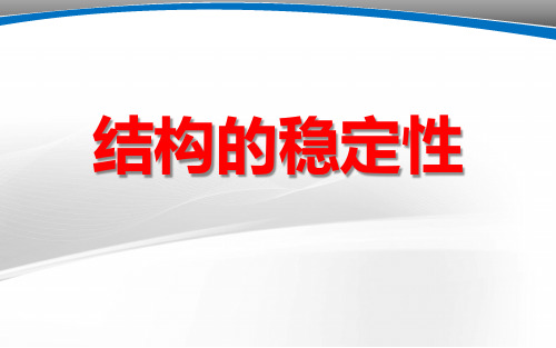 《结构的稳定性》说课课件(全国获奖实验说课案例)