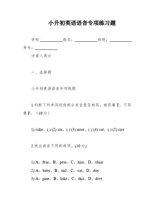 小升初英语语音专项练习题