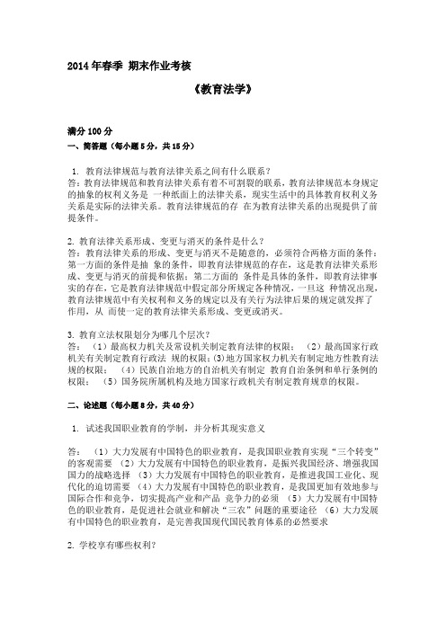 2014年东北师范大学春季 教育法学 答案