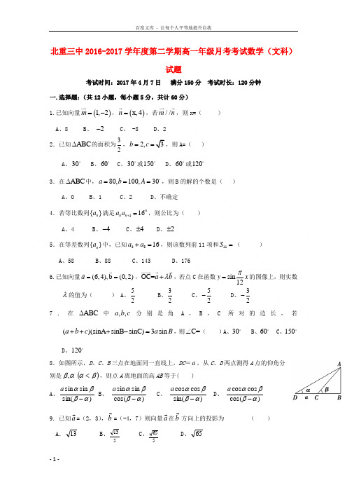 内蒙古北重三中20162017学年高一数学下学期4月月考试题文