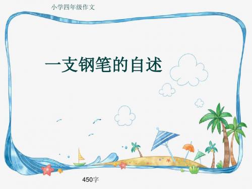 小学四年级作文《一支钢笔的自述》450字(共8页PPT)