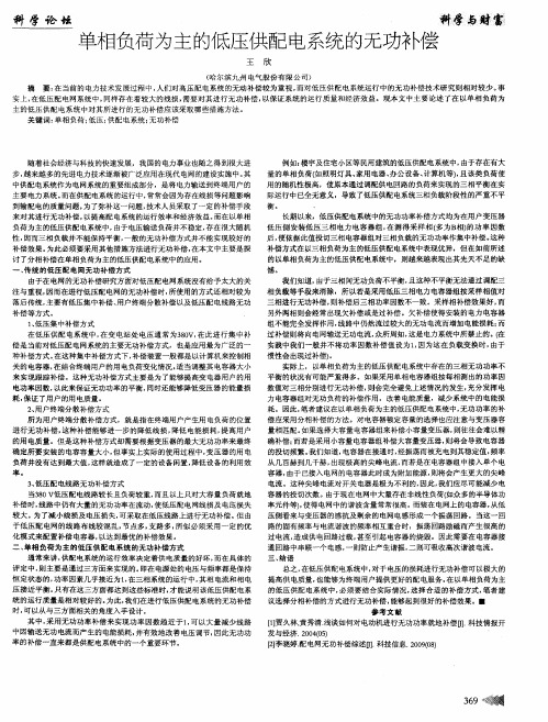 单相负荷为主的低压供配电系统的无功补偿
