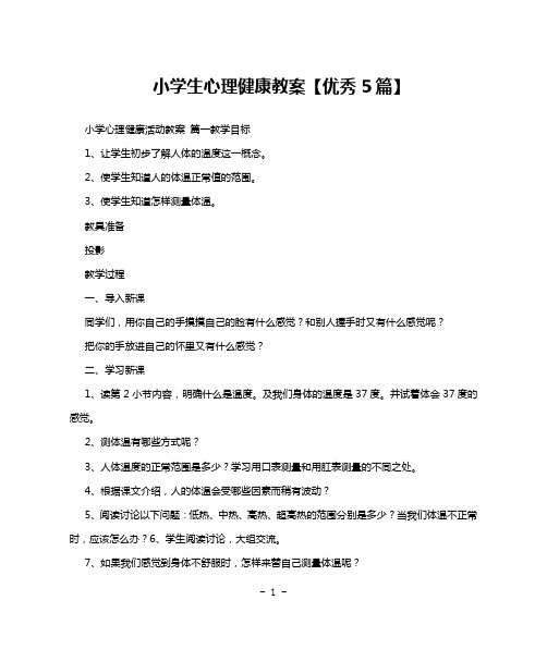 小学生心理健康教案【优秀5篇】