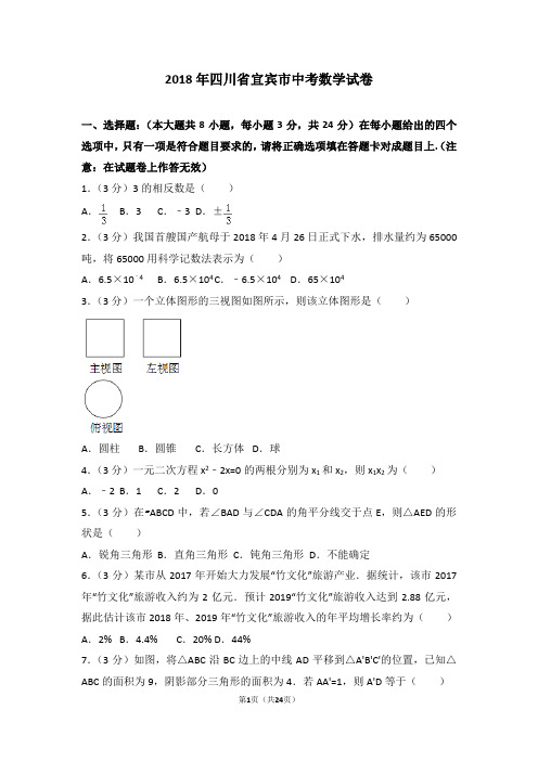 2018年四川省宜宾市中考数学试卷