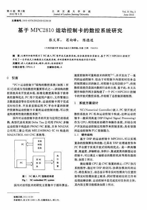 基于MPC2810运动控制卡的数控系统研究