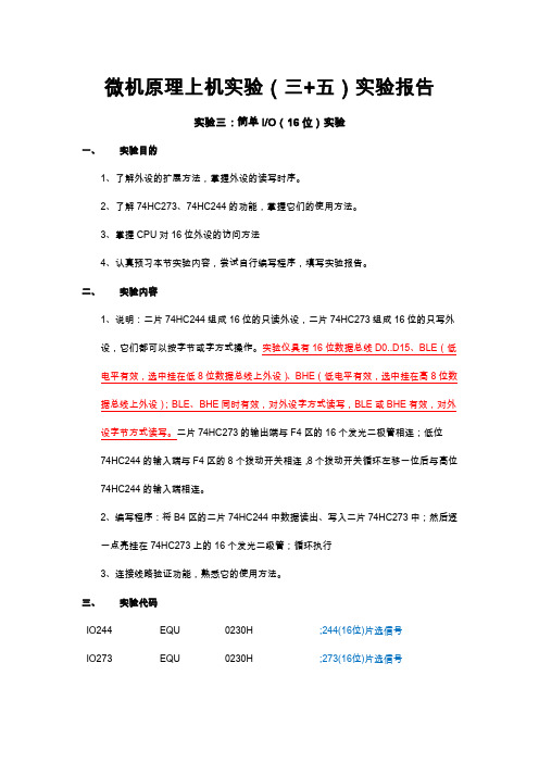 微机原理上机实验(三+五)实验报告 简单IO(16位)实验 8255控制交通灯信号实验