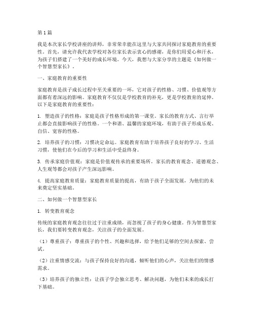 家长学校讲座讲师发言稿(3篇)