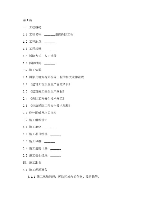 人工拆除烟囱施工方案模板(3篇)