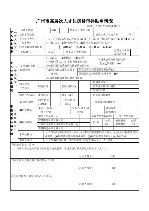 广州高层次人才住房货币补贴申请表