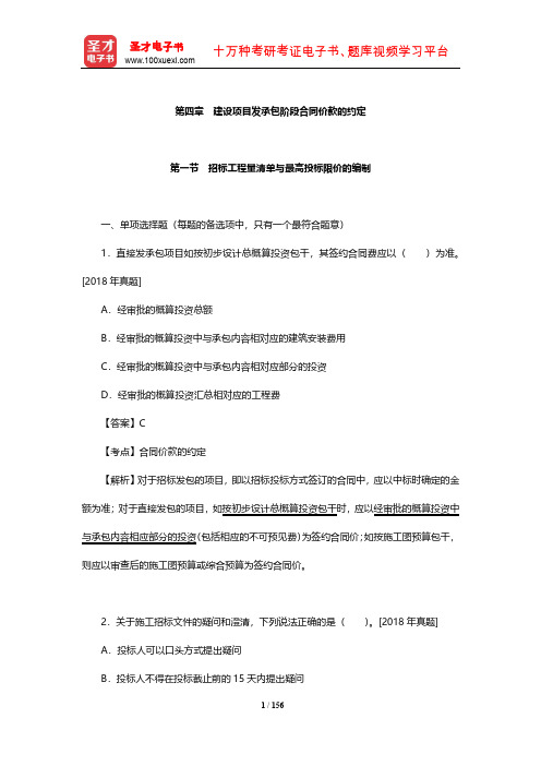 一级造价工程师《建设工程计价》章节习题(建设项目发承包阶段合同价款的约定)【圣才出品】