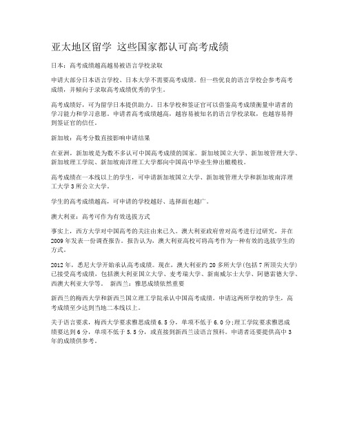亚太地区留学 这些国家都认可高考成绩