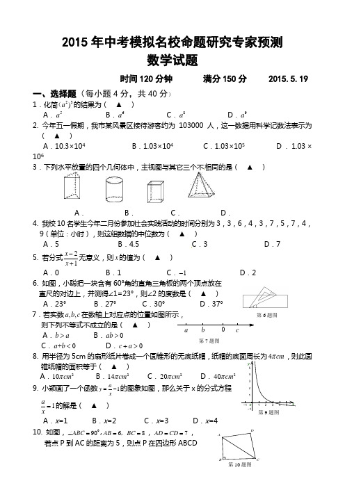 2015年中考模拟名校命题研究专家预测数学试题及答案