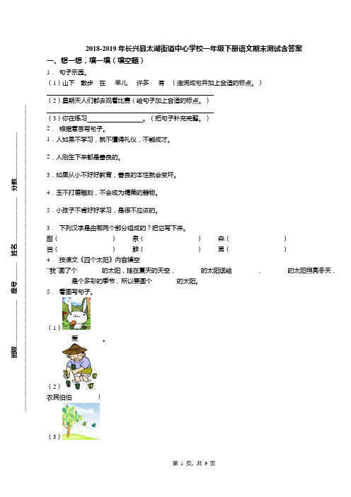 2018-2019年长兴县太湖街道中心学校一年级下册语文期末测试含答案