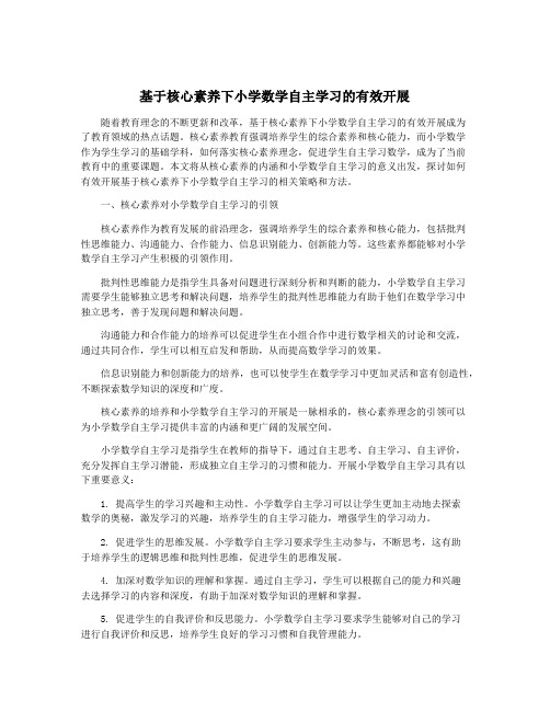 基于核心素养下小学数学自主学习的有效开展