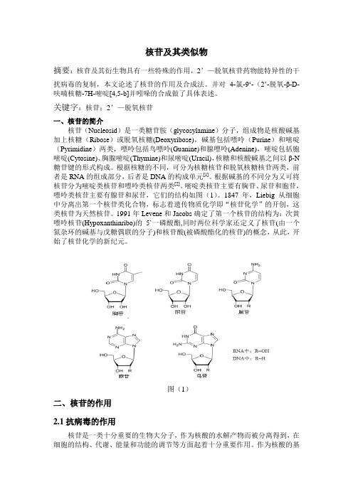 核苷及其类似物